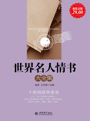 cover image of 世界名人情书大全集